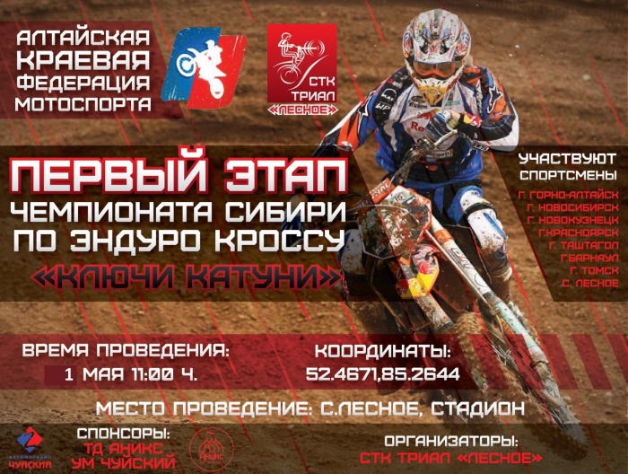 Первый этап Чемпионата Сибири по эндуро кроссу «Ключи Катуни» откроет мотосезон