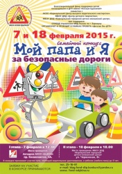 В Барнауле проведут семейный конкурс «Мой папа и я за безопасные дороги»