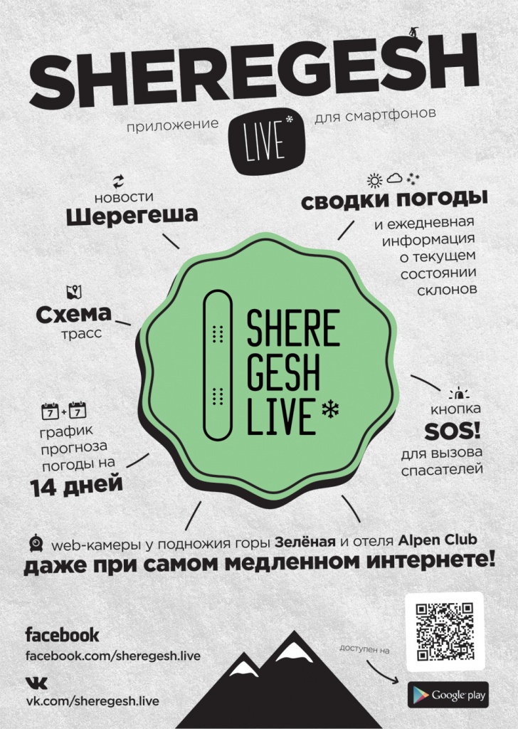 Для сноубордистов и горнолыжников создано уникальное приложение Sheregesh Live