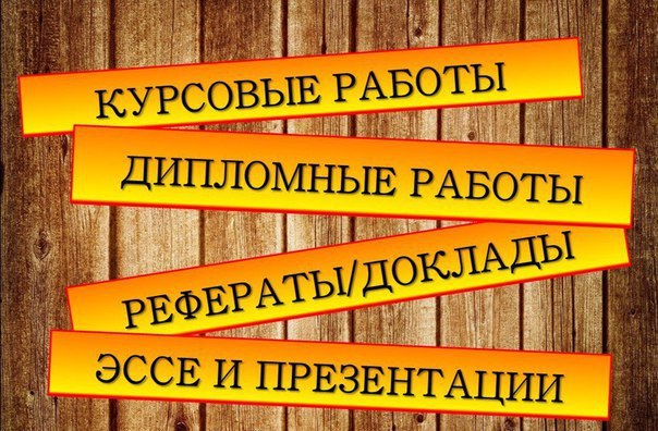 Дипломные проекты и научные статьи высокого качества на заказ