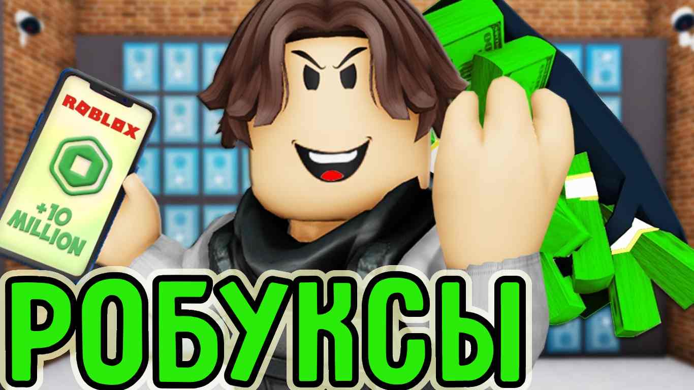 Как получить и использовать робуксы в Roblox